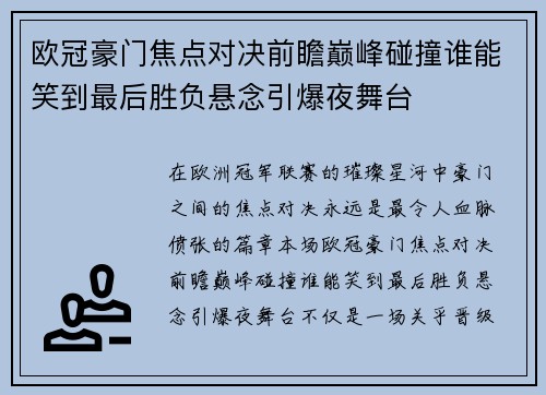 欧冠豪门焦点对决前瞻巅峰碰撞谁能笑到最后胜负悬念引爆夜舞台