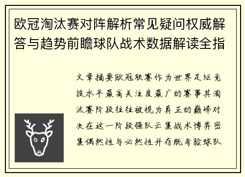 欧冠淘汰赛对阵解析常见疑问权威解答与趋势前瞻球队战术数据解读全指南
