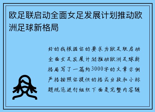 欧足联启动全面女足发展计划推动欧洲足球新格局