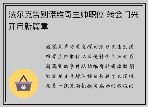 法尔克告别诺维奇主帅职位 转会门兴开启新篇章 法尔克告别诺维奇主帅职位 转会门兴开启新篇章
