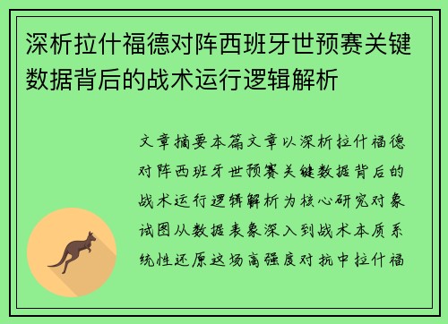 深析拉什福德对阵西班牙世预赛关键数据背后的战术运行逻辑解析