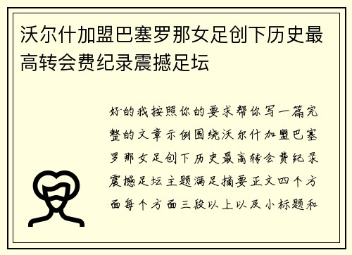 沃尔什加盟巴塞罗那女足创下历史最高转会费纪录震撼足坛 沃尔什加盟巴塞罗那女足创下历史最高转会费纪录震撼足坛