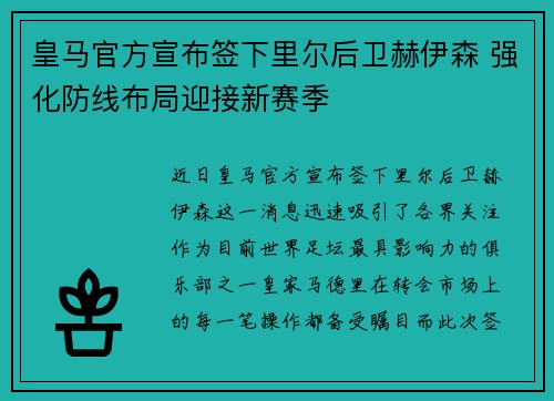 皇马官方宣布签下里尔后卫赫伊森 强化防线布局迎接新赛季
