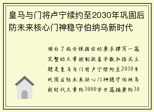 皇马与门将卢宁续约至2030年巩固后防未来核心门神稳守伯纳乌新时代 皇马与门将卢宁续约至2030年巩固后防未来核心门神稳守伯纳乌新时代