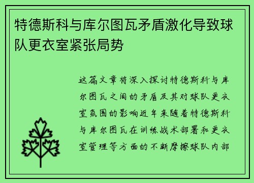 特德斯科与库尔图瓦矛盾激化导致球队更衣室紧张局势