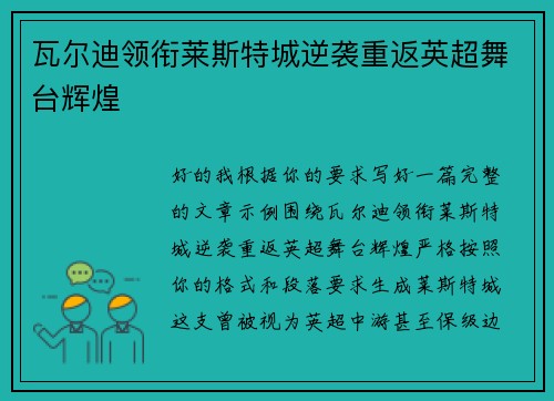 瓦尔迪领衔莱斯特城逆袭重返英超舞台辉煌 瓦尔迪领衔莱斯特城逆袭重返英超舞台辉煌