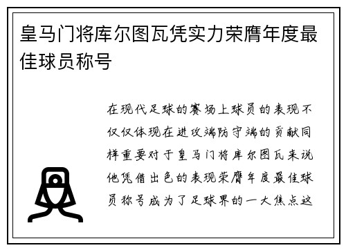 皇马门将库尔图瓦凭实力荣膺年度最佳球员称号 皇马门将库尔图瓦凭实力荣膺年度最佳球员称号