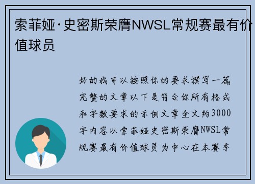 索菲娅·史密斯荣膺NWSL常规赛最有价值球员