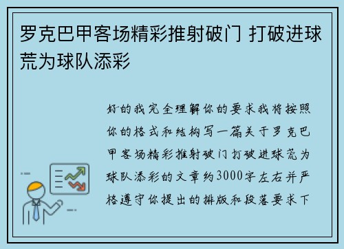 罗克巴甲客场精彩推射破门 打破进球荒为球队添彩 罗克巴甲客场精彩推射破门 打破进球荒为球队添彩