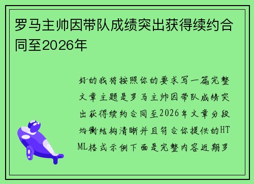 罗马主帅因带队成绩突出获得续约合同至2026年 罗马主帅因带队成绩突出获得续约合同至2026年