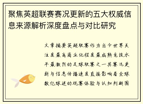 聚焦英超联赛赛况更新的五大权威信息来源解析深度盘点与对比研究 聚焦英超联赛赛况更新的五大权威信息来源解析深度盘点与对比研究