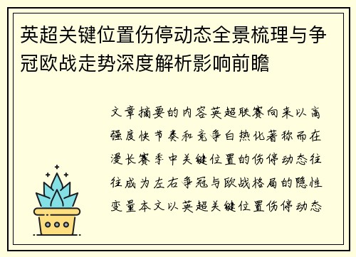 英超关键位置伤停动态全景梳理与争冠欧战走势深度解析影响前瞻 英超关键位置伤停动态全景梳理与争冠欧战走势深度解析影响前瞻