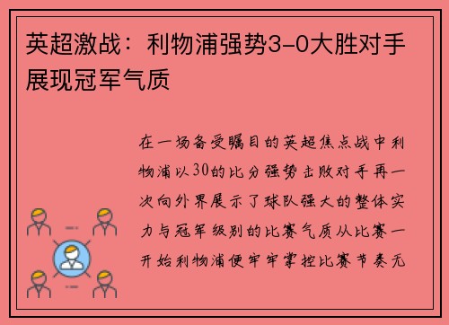 英超激战：利物浦强势3-0大胜对手 展现冠军气质