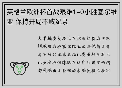 英格兰欧洲杯首战艰难1-0小胜塞尔维亚 保持开局不败纪录 英格兰欧洲杯首战艰难1-0小胜塞尔维亚 保持开局不败纪录