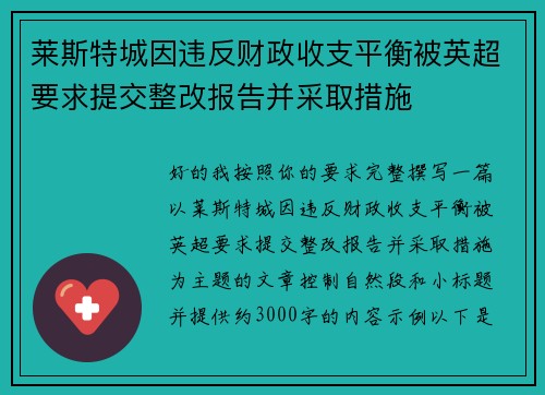 莱斯特城因违反财政收支平衡被英超要求提交整改报告并采取措施 莱斯特城因违反财政收支平衡被英超要求提交整改报告并采取措施