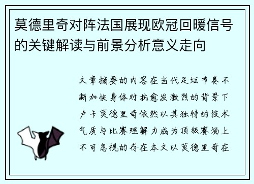 莫德里奇对阵法国展现欧冠回暖信号的关键解读与前景分析意义走向 莫德里奇对阵法国展现欧冠回暖信号的关键解读与前景分析意义走向