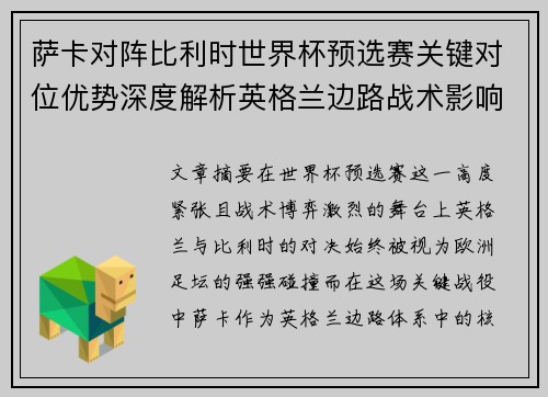 萨卡对阵比利时世界杯预选赛关键对位优势深度解析英格兰边路战术影响