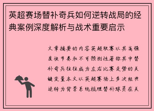 英超赛场替补奇兵如何逆转战局的经典案例深度解析与战术重要启示 英超赛场替补奇兵如何逆转战局的经典案例深度解析与战术重要启示