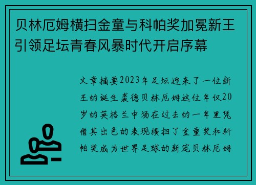 贝林厄姆横扫金童与科帕奖加冕新王引领足坛青春风暴时代开启序幕