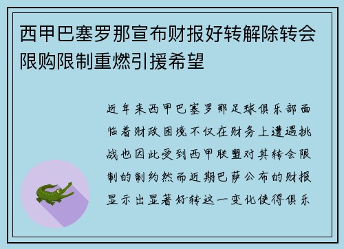 西甲巴塞罗那宣布财报好转解除转会限购限制重燃引援希望