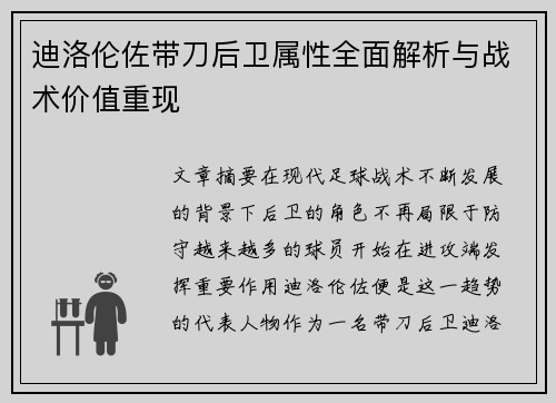 迪洛伦佐带刀后卫属性全面解析与战术价值重现