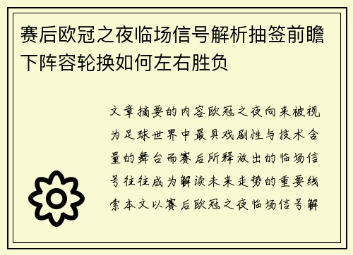 赛后欧冠之夜临场信号解析抽签前瞻下阵容轮换如何左右胜负