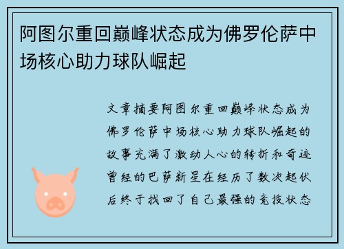 阿图尔重回巅峰状态成为佛罗伦萨中场核心助力球队崛起