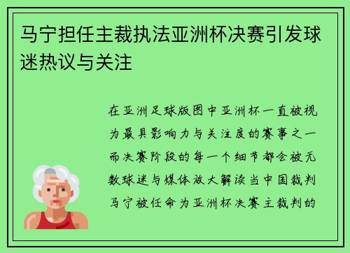 马宁担任主裁执法亚洲杯决赛引发球迷热议与关注